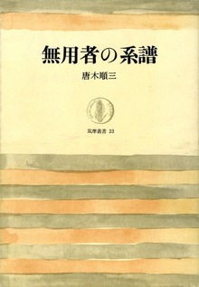 無用者の系譜