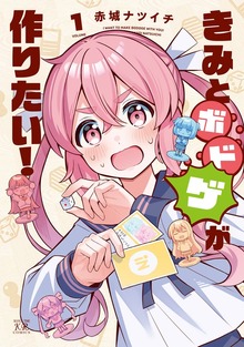 きみとボドゲが作りたい！　１巻