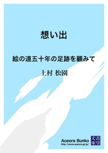 想い出 絵の道五十年の足跡を顧みて