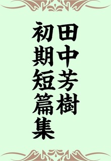 田中芳樹初期短篇集