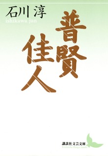 普賢 佳人