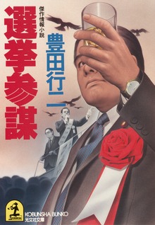 選挙参謀