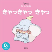 ディズニー あかちゃんえほん きゃっきゃっ きゃっ