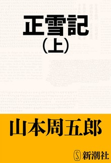 正雪記