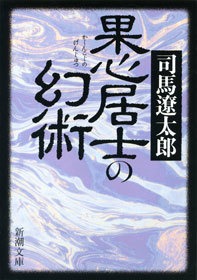 果心居士の幻術