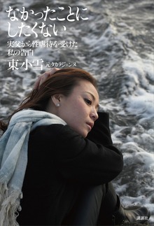 なかったことにしたくない 実父から性虐待を受けた私の告白