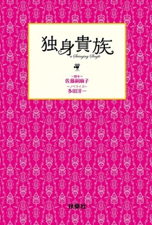 独身貴族