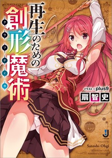 再生のための創形魔術