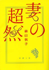 妻の超然