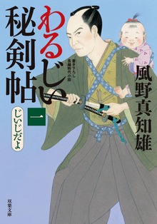 わるじい秘剣帖
