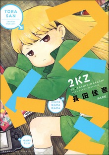 ２ＫＺ（ぶんか社）