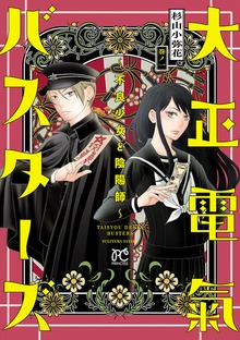 大正電氣バスターズ～不良少女と陰陽師～