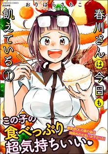 春川さんは今日も飢えている