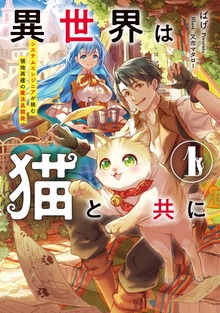 異世界は猫と共に（アース・スターノベル）