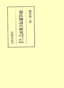 源氏物語の研究 成立と伝流 補訂版