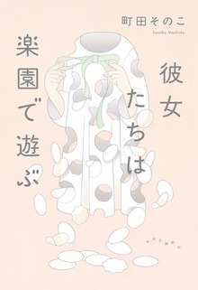 彼女たちは楽園で遊ぶ