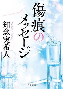 傷痕のメッセージ