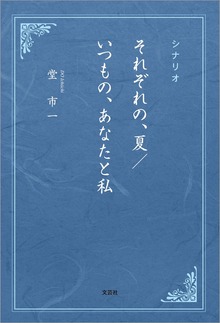 シナリオ それぞれの、夏／いつもの、あなたと私