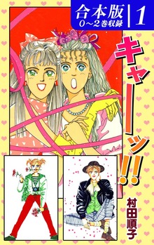 【期間限定 無料お試し版】キャーッ！！《合本版》(1) ０～２巻収録