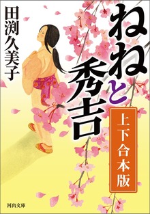 ねねと秀吉 上下合本版