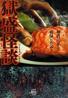 獄盛怪談