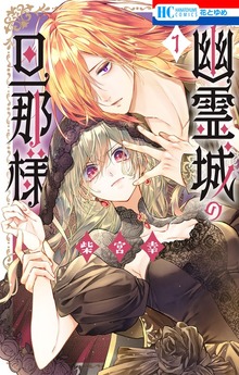幽霊城の旦那様（花とゆめ）