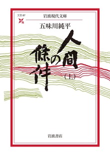 人間の條件