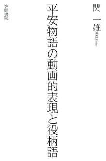 平安物語の動画的表現と役柄語