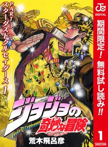 ジョジョの奇妙な冒険 第3部 スターダストクルセイダース カラー版