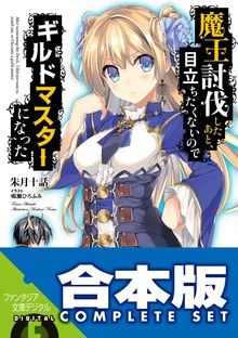 【合本版】魔王討伐したあと、目立ちたくないのでギルドマスターになった 全9巻