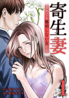 寄生妻 ～それでも離婚しない女たち～【単行本版】シリーズ