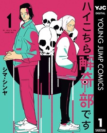 ハイこちら解奇部です（ヤングジャンプコミックスDIGITAL）