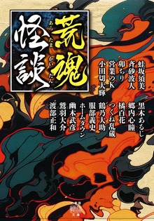 荒魂怪談