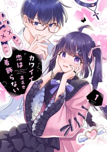 カワイイ恋は着飾らない（ナンバーナイン）