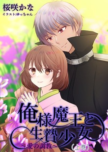 俺様魔王と生贄少女～愛の調教～（いるかネットブックス）