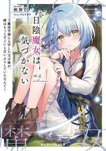 日陰魔女は気づかない