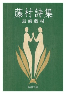藤村詩集