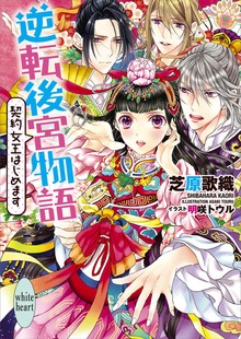 逆転後宮物語