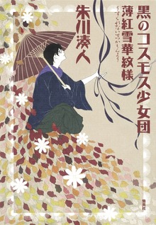 黒のコスモス少女団 薄紅雪華紋様