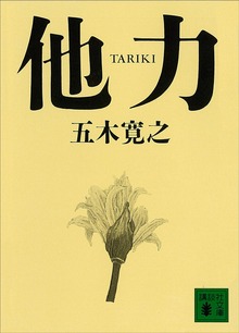 他力 【五木寛之ノベリスク】