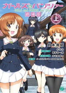 ガールズ&パンツァー 劇場版