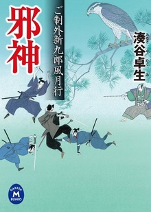 ご制外新九郎風月行