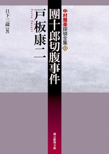 中村雅楽探偵全集