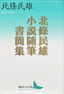 北條民雄 小説随筆書簡集