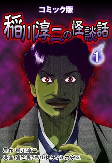 コミック版 稲川淳二の怪談話
