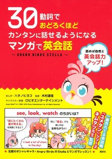 ３０動詞でおどろくほどカンタンに話せるようになる　マンガで英会話 ～ＡＮＧＲＹ　ＢＩＲＤＳ　ＳＴＥＬＬＡ～