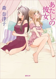 あたしの彼女
