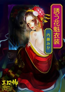 誘う花魁衣装