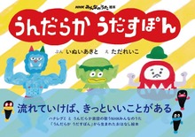 NHKみんなのうた絵本 うんだらか うだすぽん