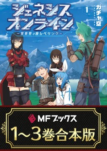 【合本版】ジェネシスオンライン ～異世界で廃レベリング～ 全3巻